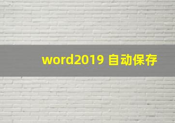 word2019 自动保存